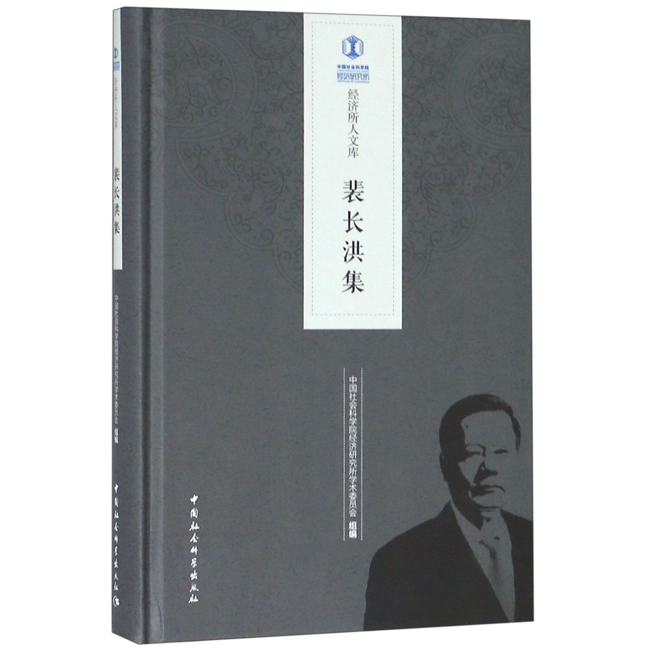 裴长洪集(精)/经济所人文库