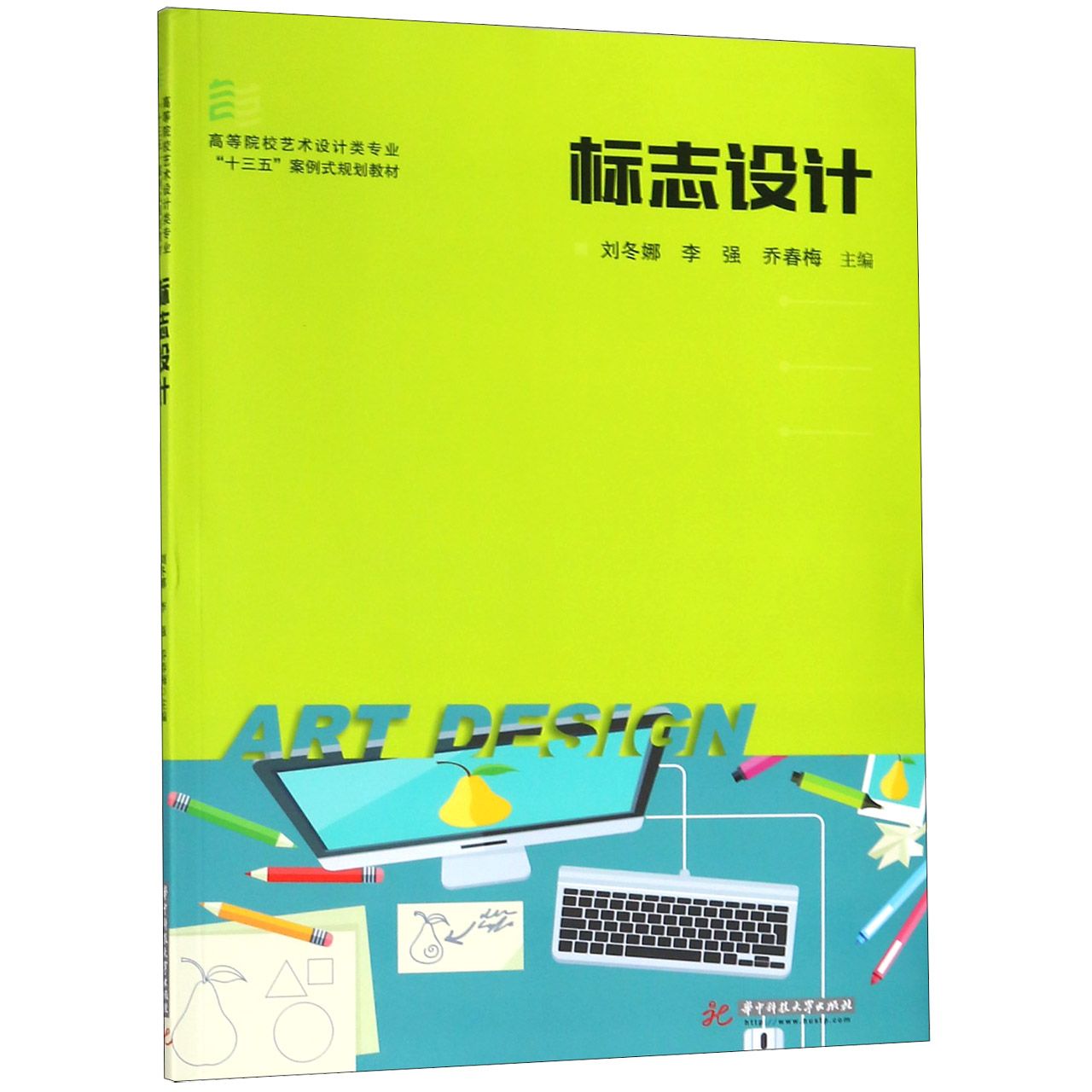 标志设计(高等院校艺术设计类专业十三五案例式规划教材)