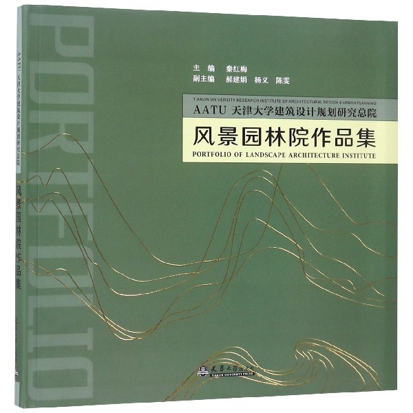 AATU天津大学建筑设计规划研究总院风景园林院作品集