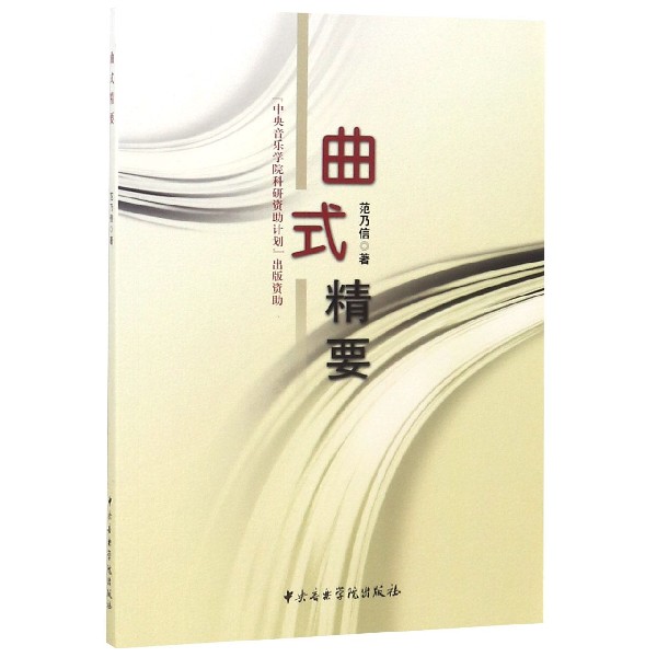 曲式精要