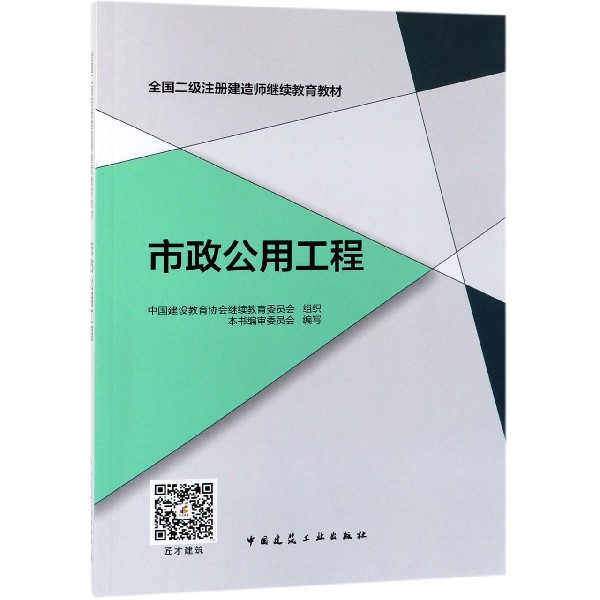 市政公用工程(全国二级注册建造师继续教育教材)