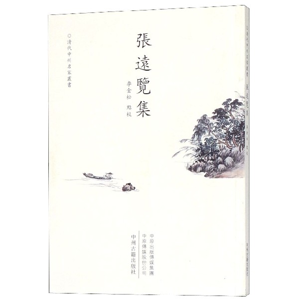 张远览集/清代中州名家丛书