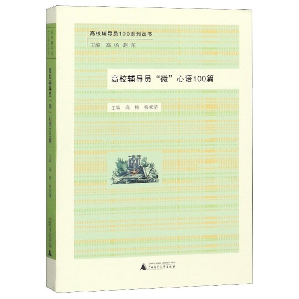 高校辅导员微心语100篇/高校辅导员100系列丛书