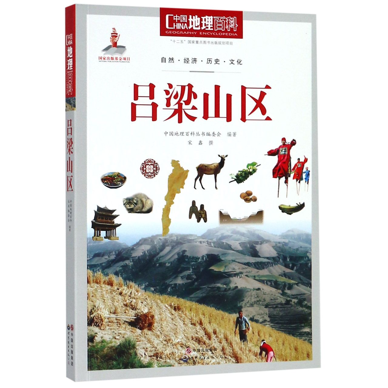 吕梁山区/中国地理百科
