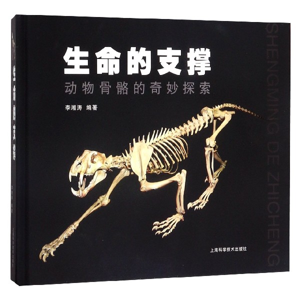 生命的支撑(动物骨骼的奇妙探索)(精)
