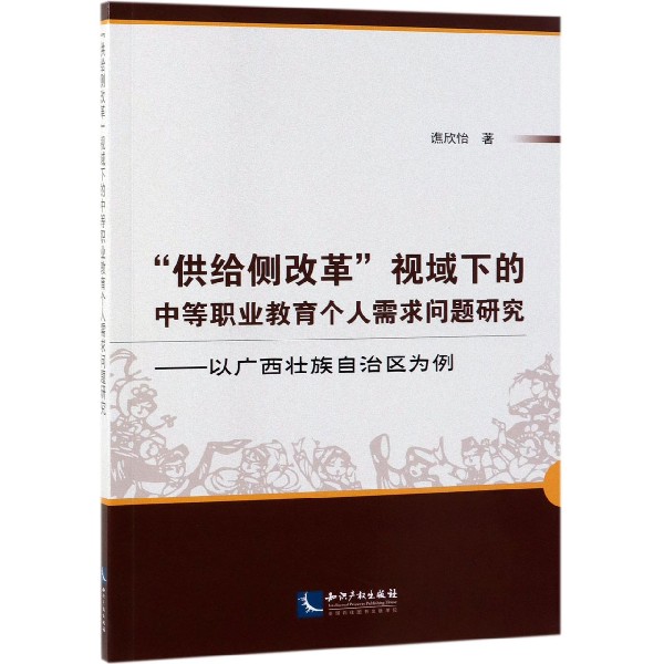 供给侧改革视域下的中等职业教育个人需求问题研究--以广西壮族自治区为例