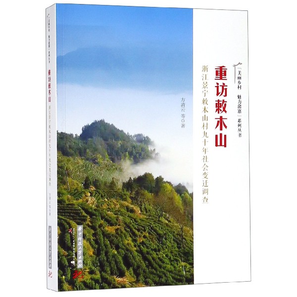 重访敕木山(浙江景宁敕木山村九十年社会变迁调查)/美丽乡村魅力畲寨系列丛书