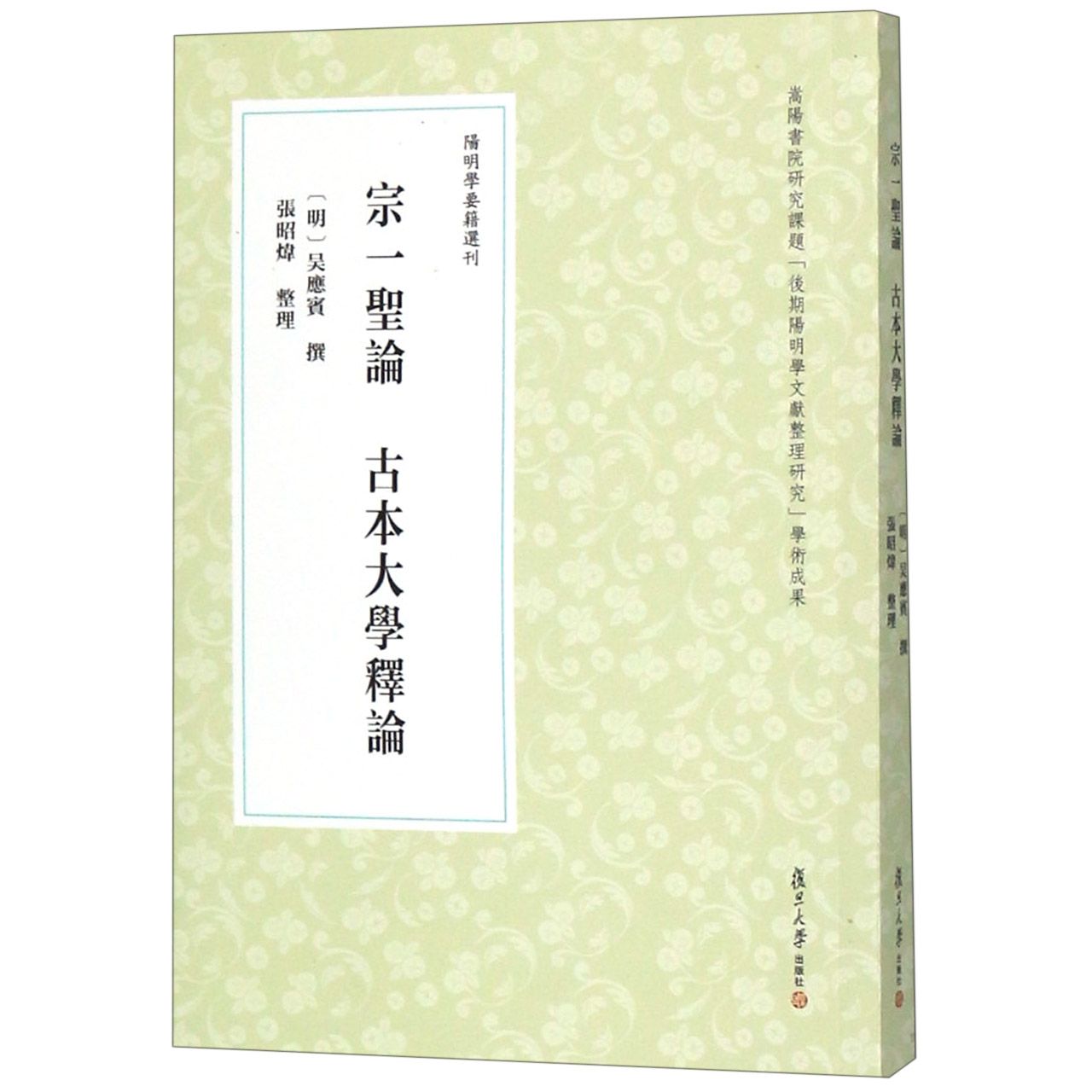 宗一圣论古本大学释论/阳明学要籍选刊