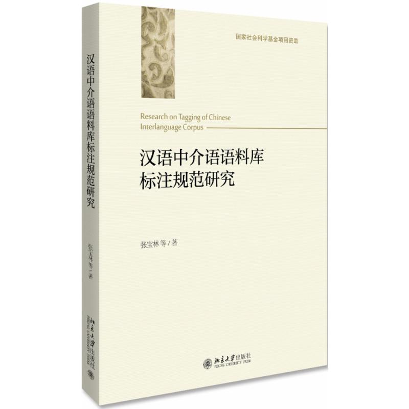 汉语中介语语料库标注规范研究