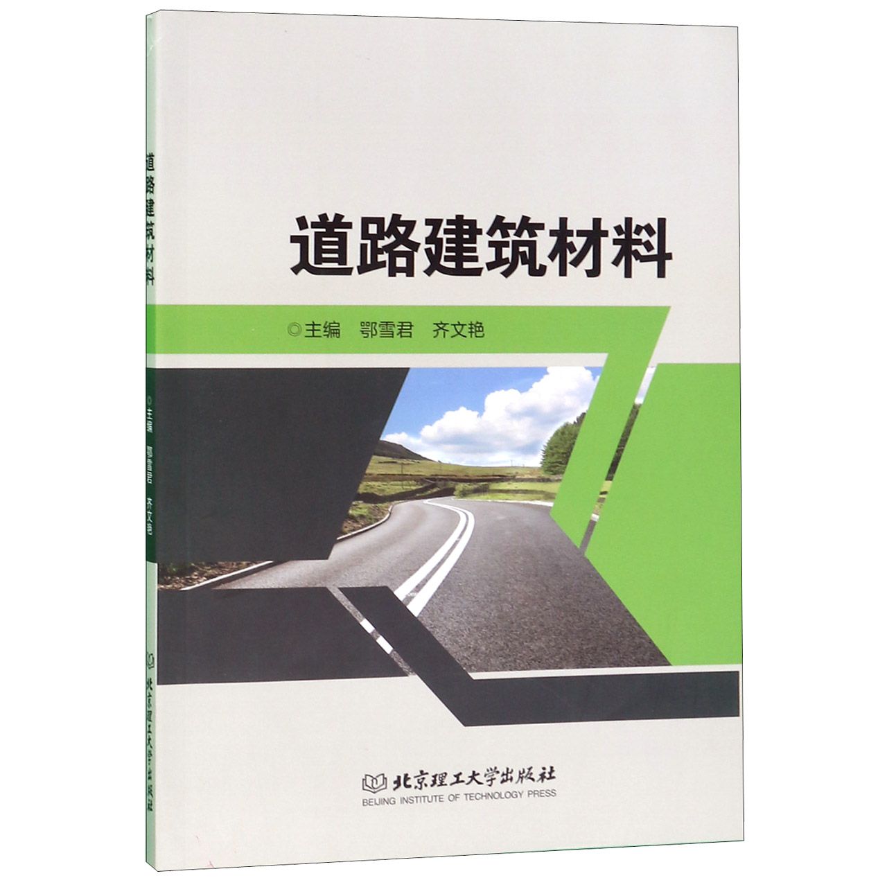 道路建筑材料