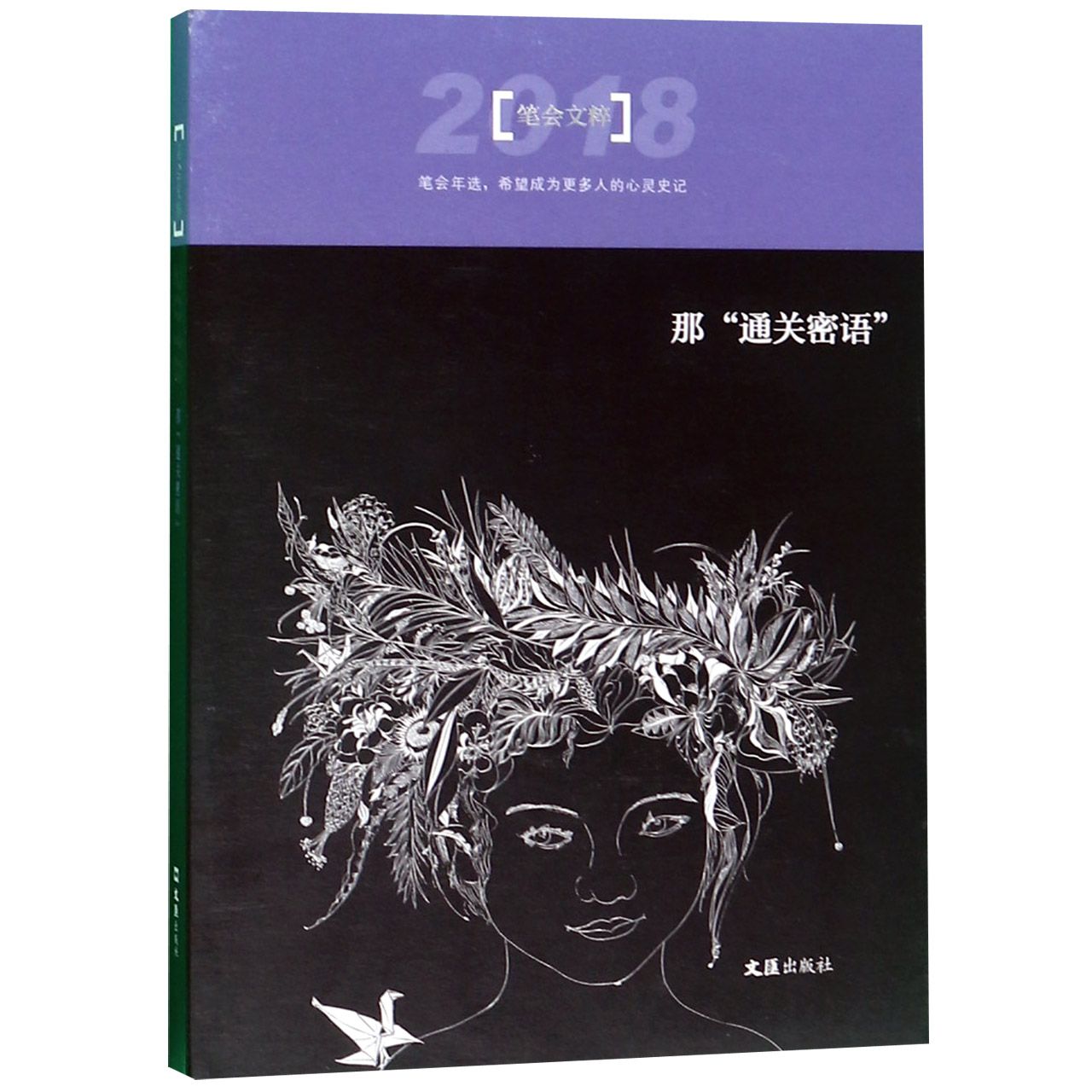 那通关密语(2018笔会文粹)