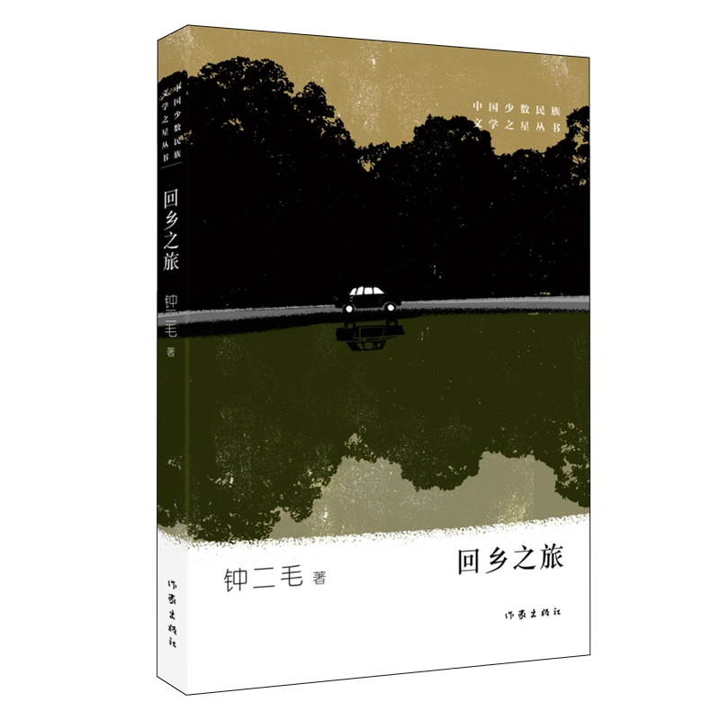 回乡之旅/中国少数民族文学之星丛书