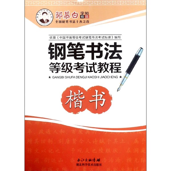 钢笔书法等级考试教程(楷书)/邹慕白字帖精品系列