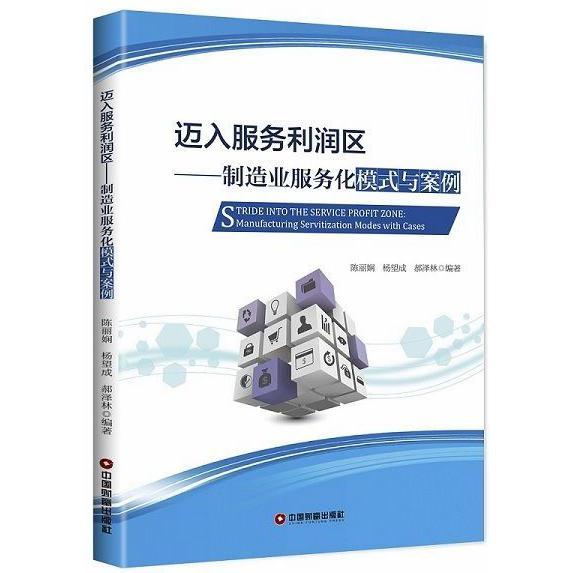 迈入服务利润区--制造业服务化模式与案例