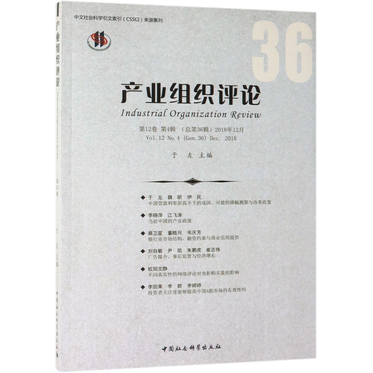 产业组织评论(第12卷第4辑总第36辑2018年12月)
