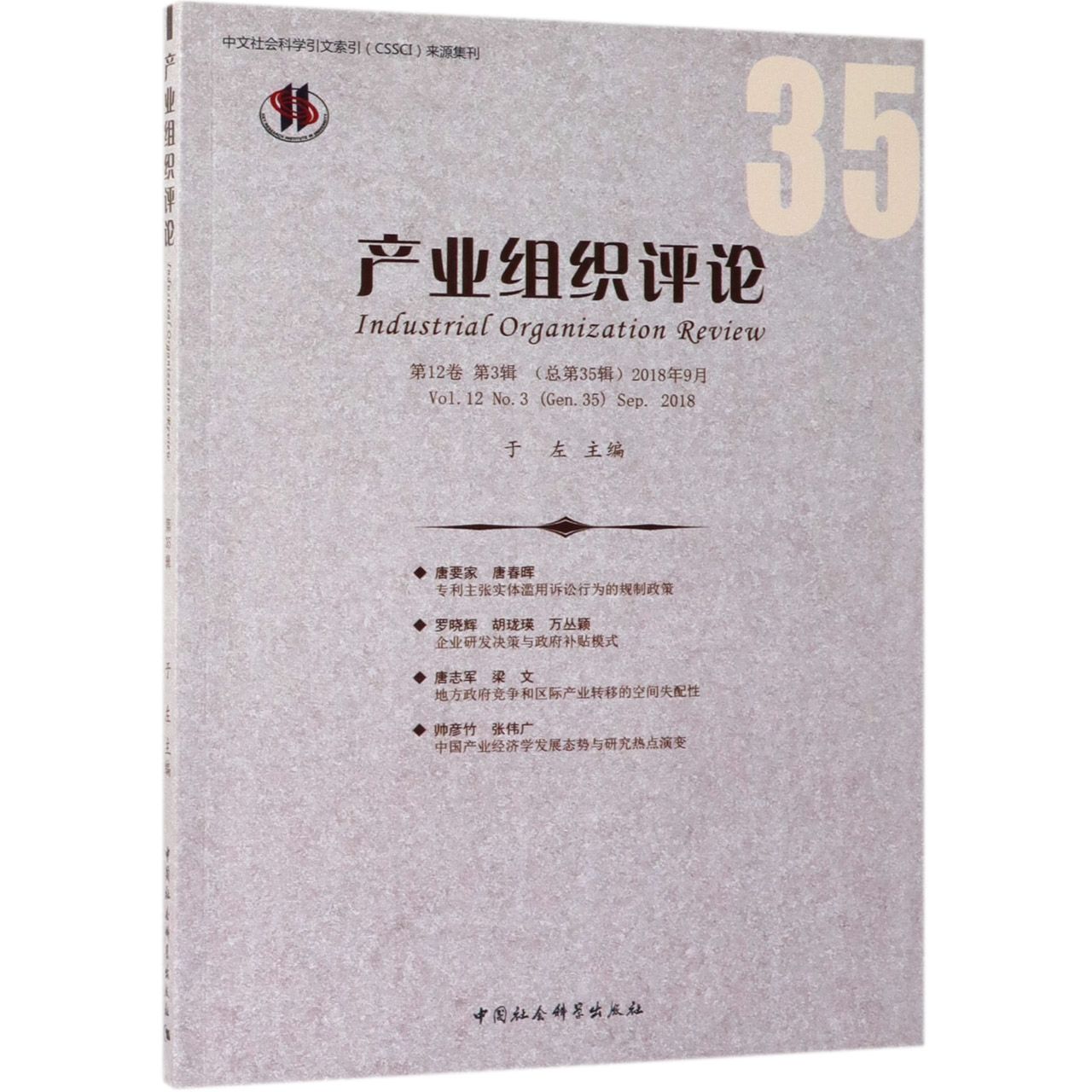 产业组织评论(第12卷第3辑总第35辑2018年9月)