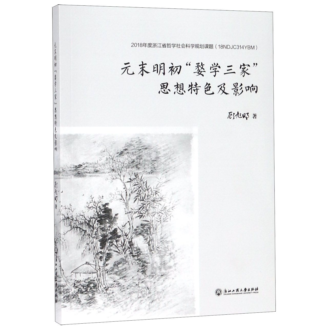 元末明初婺学三家思想特色及影响