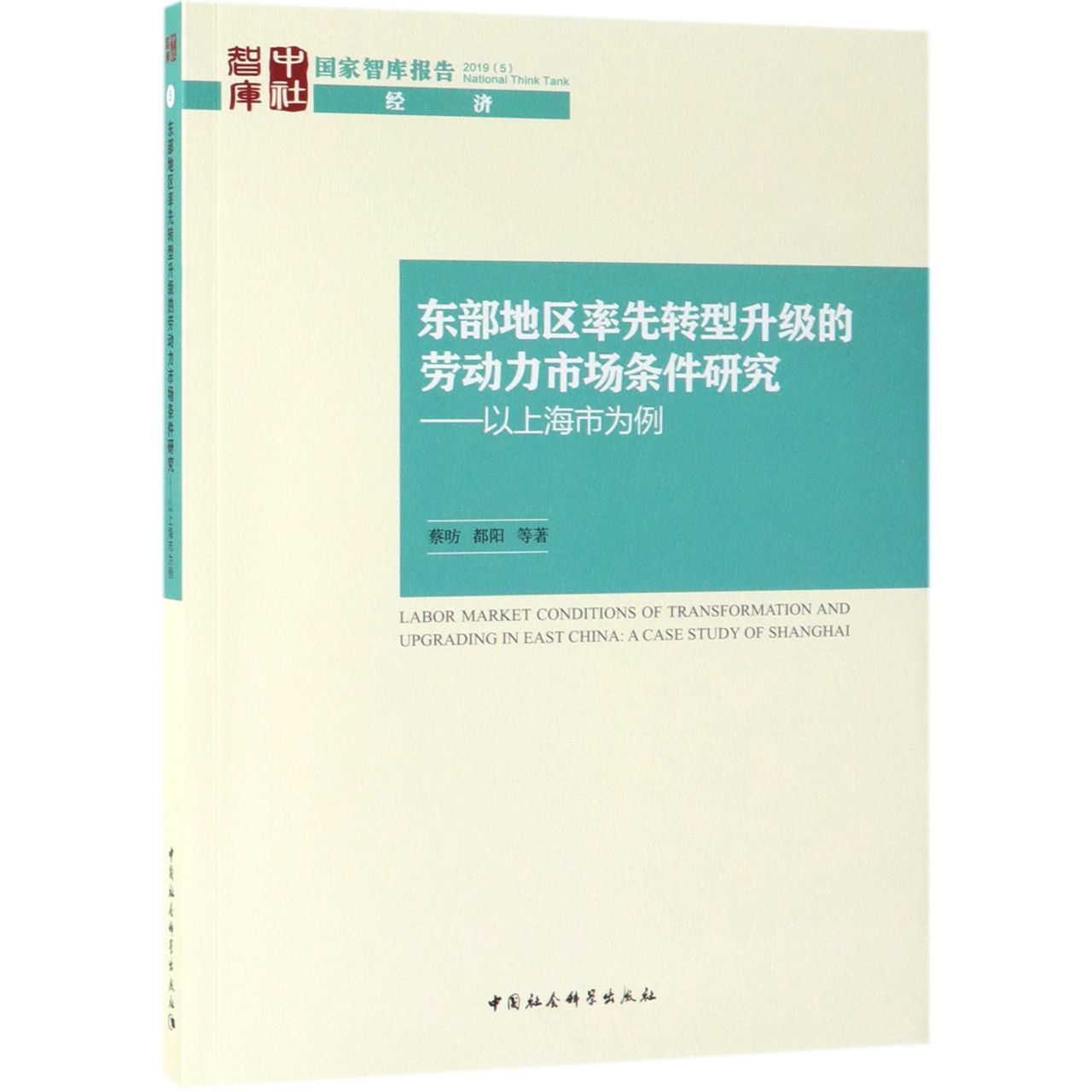 东部地区率先转型升级的劳动力市场条件研究--以上海市为例