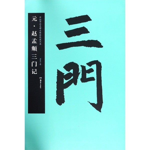 元赵孟頫三门记/中国书法名碑名帖原色放大本