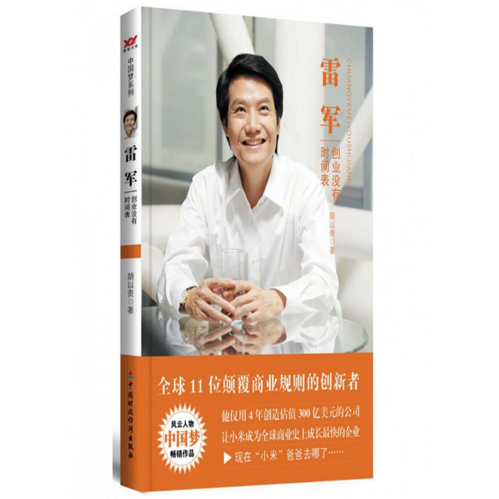 雷军(创业没有时间表)