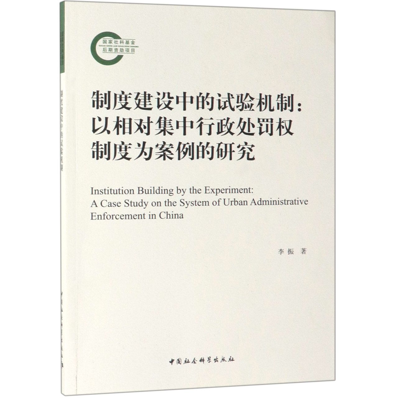 制度建设中的试验机制--以相对集中行政处罚权制度为案例的研究