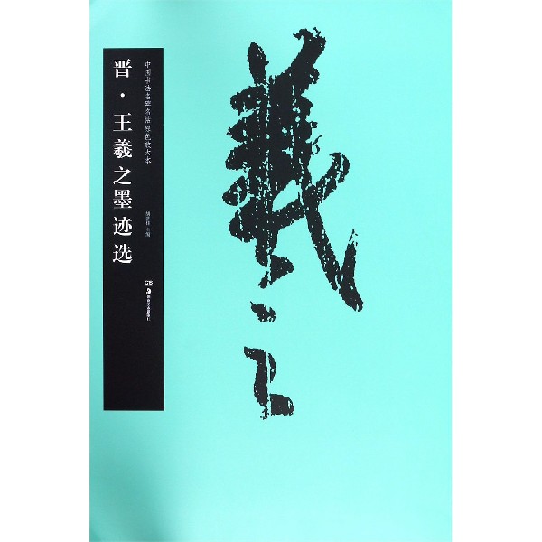 晋王羲之墨迹选/中国书法名碑名帖原色放大本