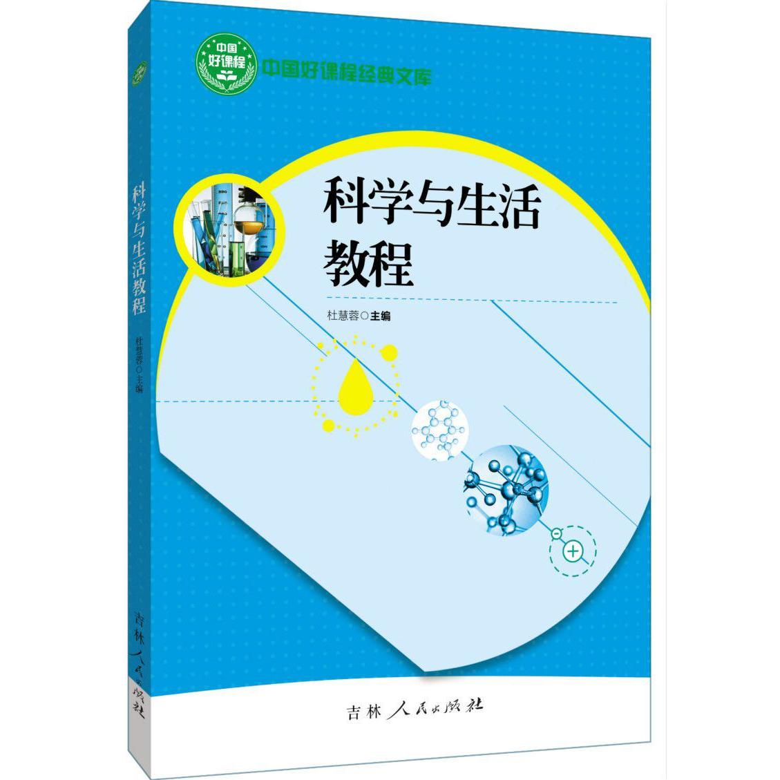 科学与生活教程/中国好课程经典文库
