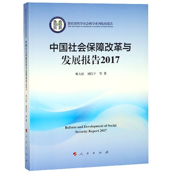 中国社会保障改革与发展报告