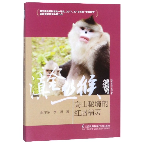 滇金丝猴(高山秘境的红唇精灵)/野性寻踪系列丛书