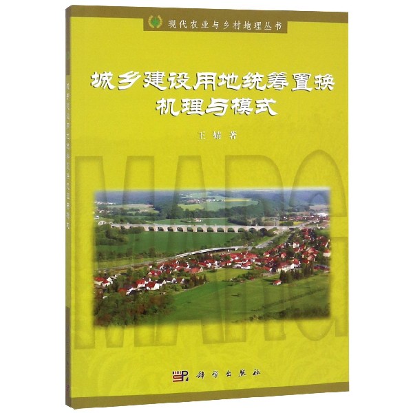 城乡建设用地统筹置换机理与模式/现代农业与乡村地理丛书