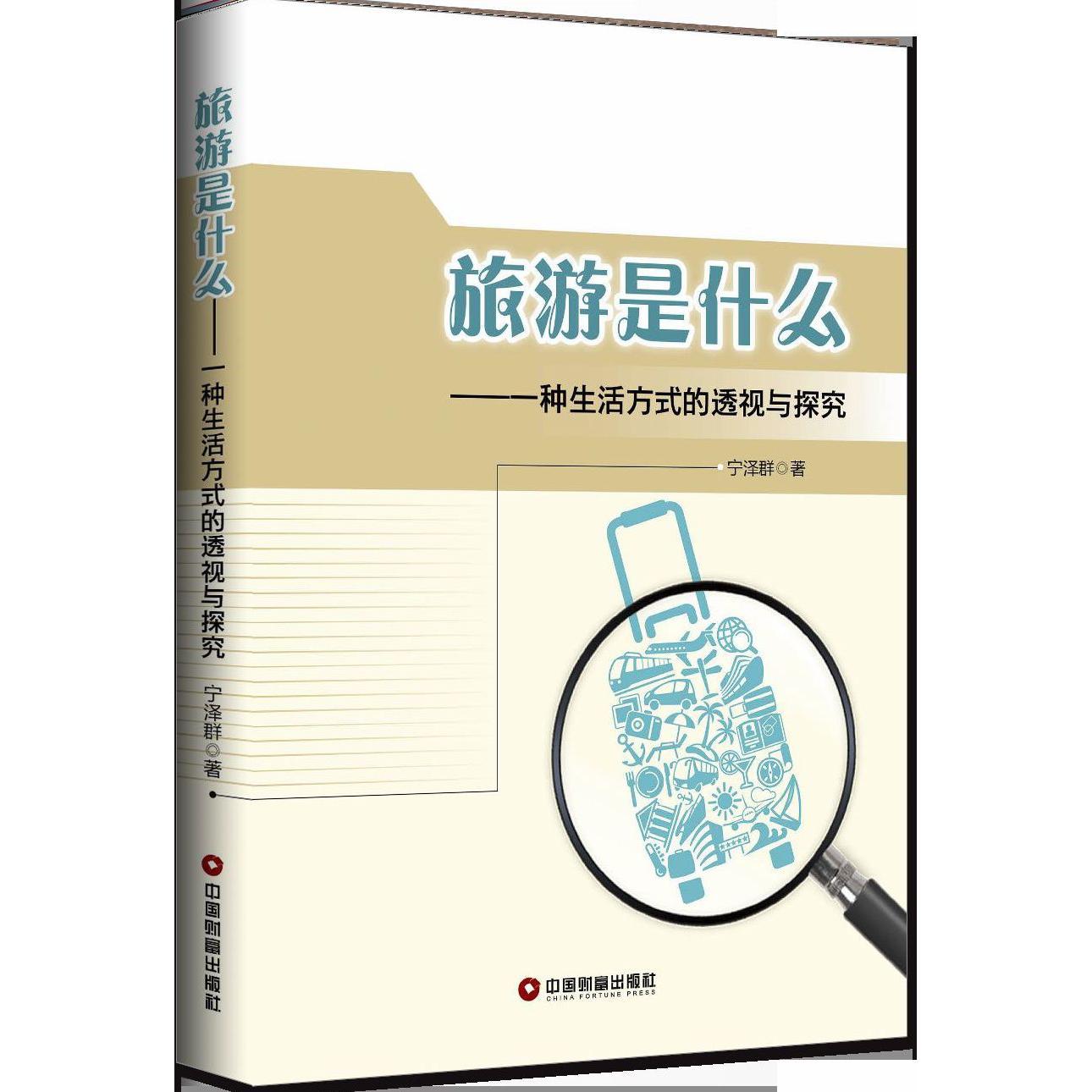旅游是什么--一种生活方式的透视与探究