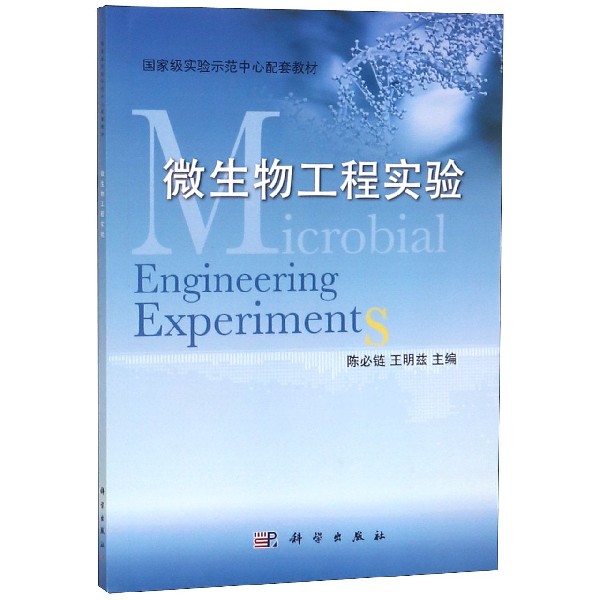 微生物工程实验