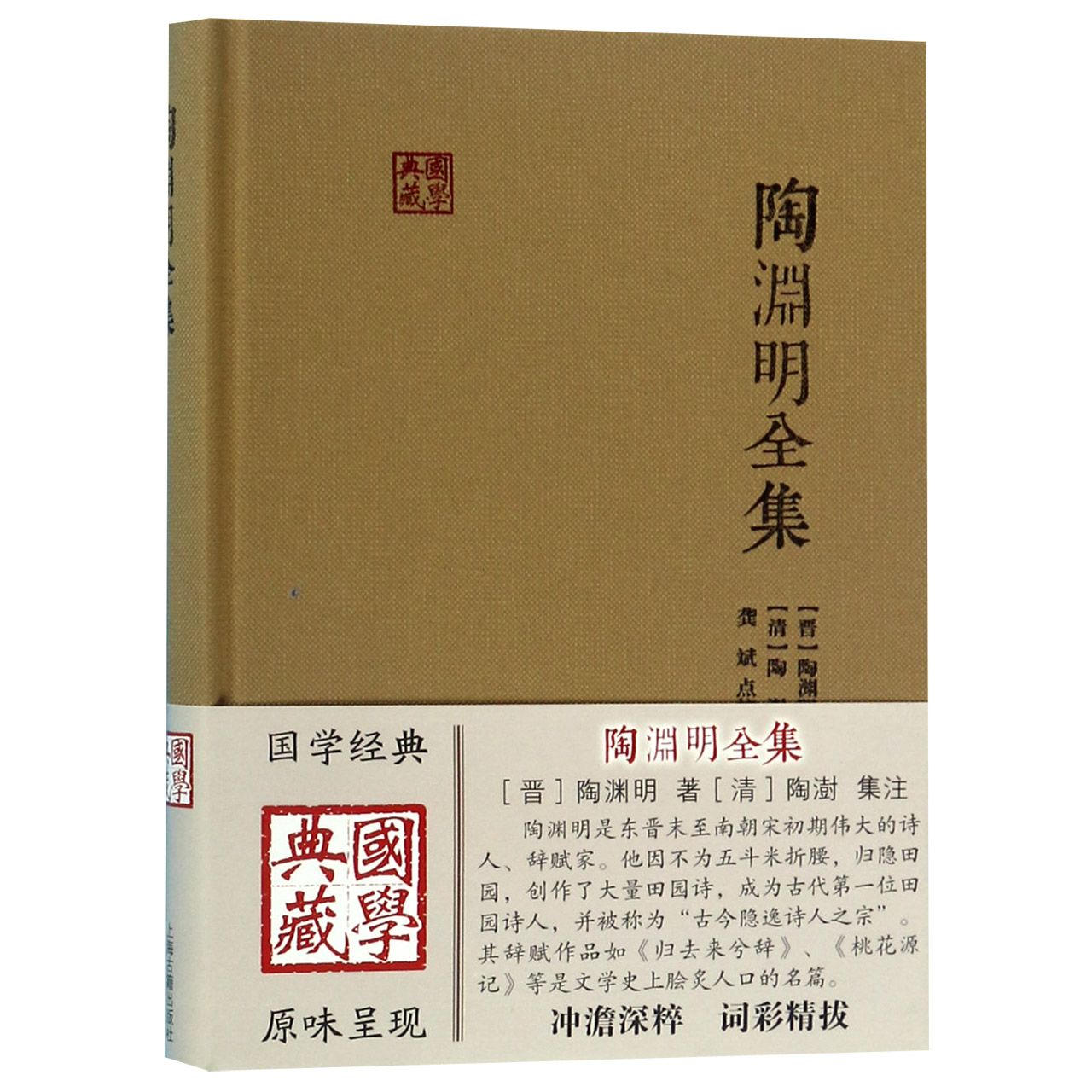 陶渊明全集(精)/国学典藏