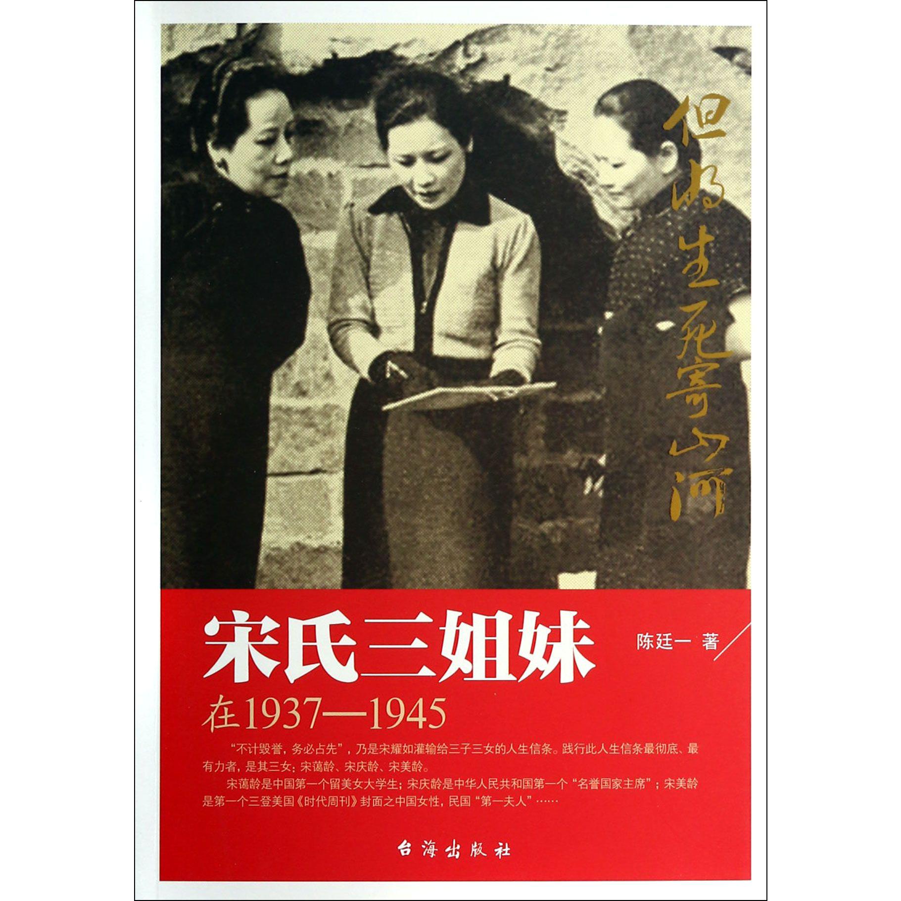 宋氏三姐妹(在1937-1945)