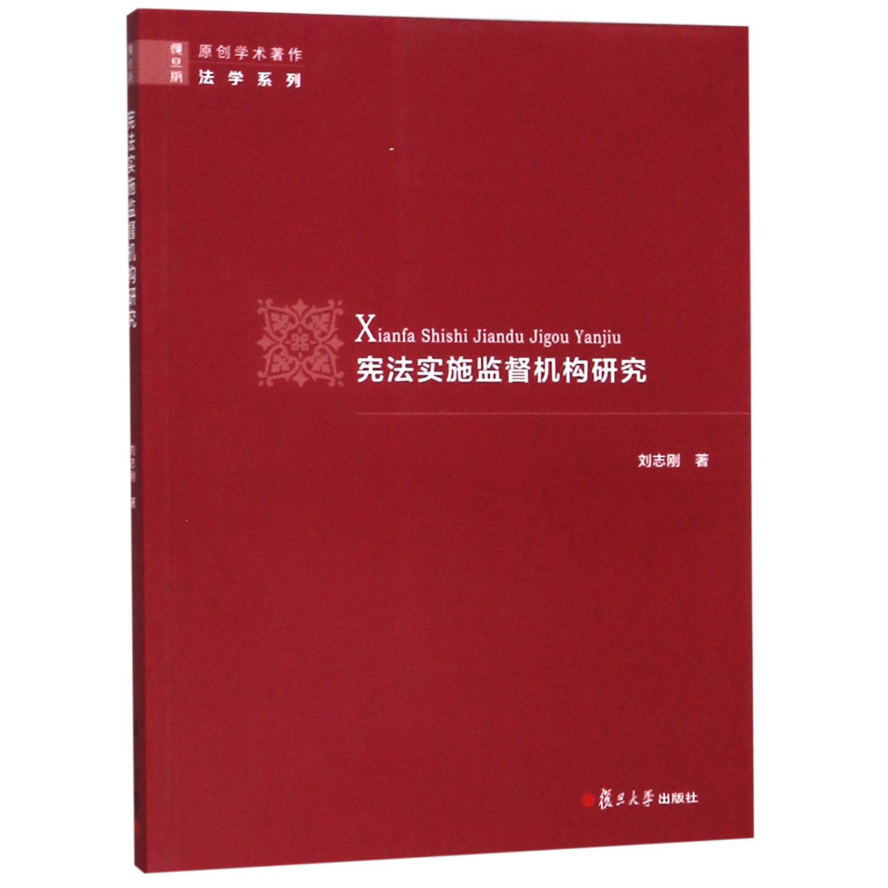 宪法实施监督机构研究/法学系列/原创学术著作