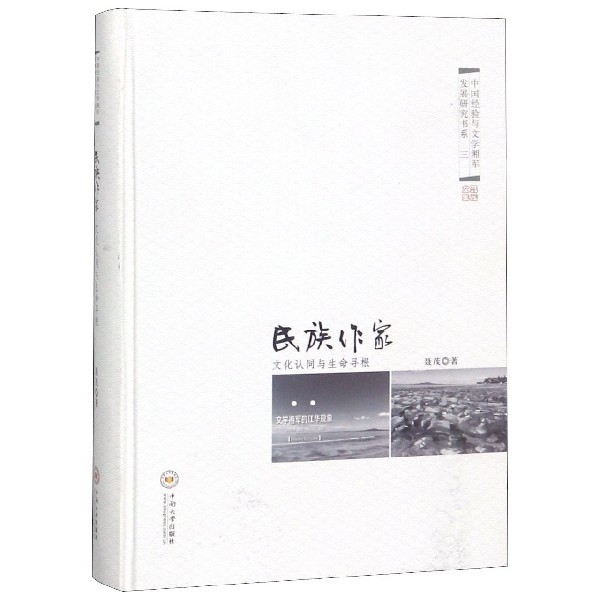 民族作家(文化认同与生命寻根)(精)/中国经验与文学湘军发展研究书系