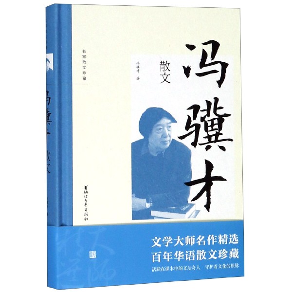 冯骥才散文(精)/名家散文珍藏