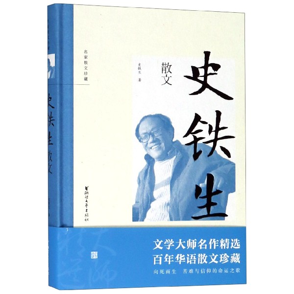 史铁生散文(精)/名家散文珍藏
