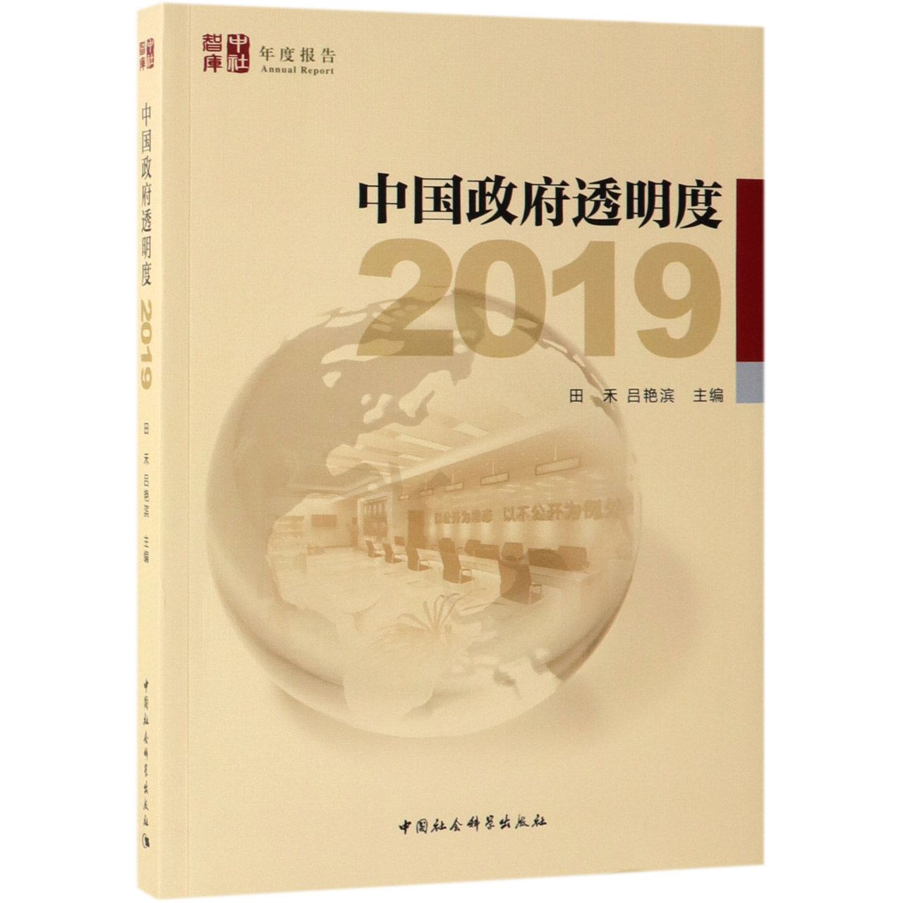 中国政府透明度(2019)