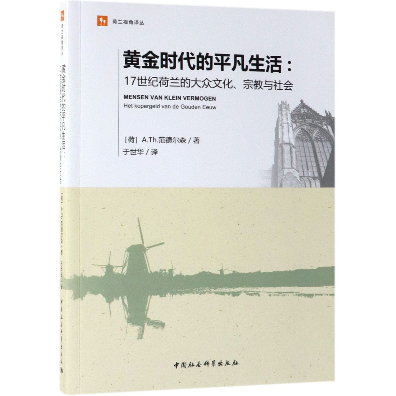 黄金时代的平凡生活--17世纪荷兰的大众文化宗教与社会/荷兰视角译丛