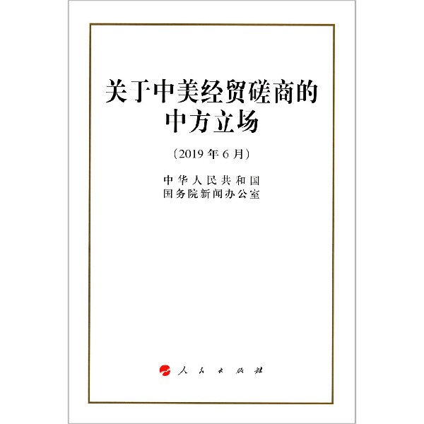 关于中美经贸磋商的中方立场(2019年6月)