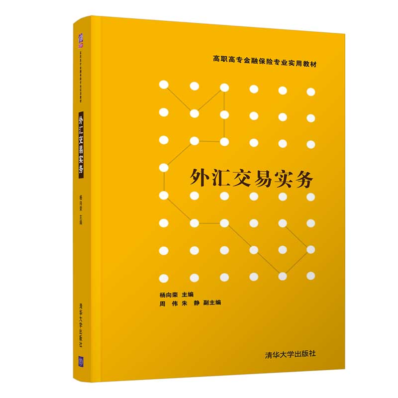 外汇交易实务(高职高专金融保险专业实用教材)