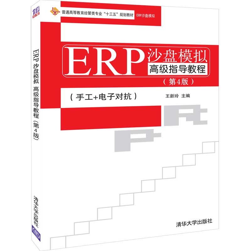ERP沙盘模拟高级指导教程(ERP沙盘模拟第4版普通高等教育经管类专业十三五规划教材)