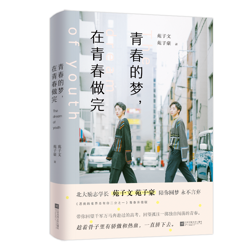 青春的梦在青春做完