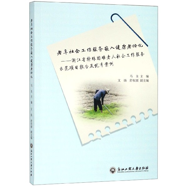 老年社会工作服务嵌入健康老龄化--浙江省特殊困难老人社会工作服务示范项目报告及优秀