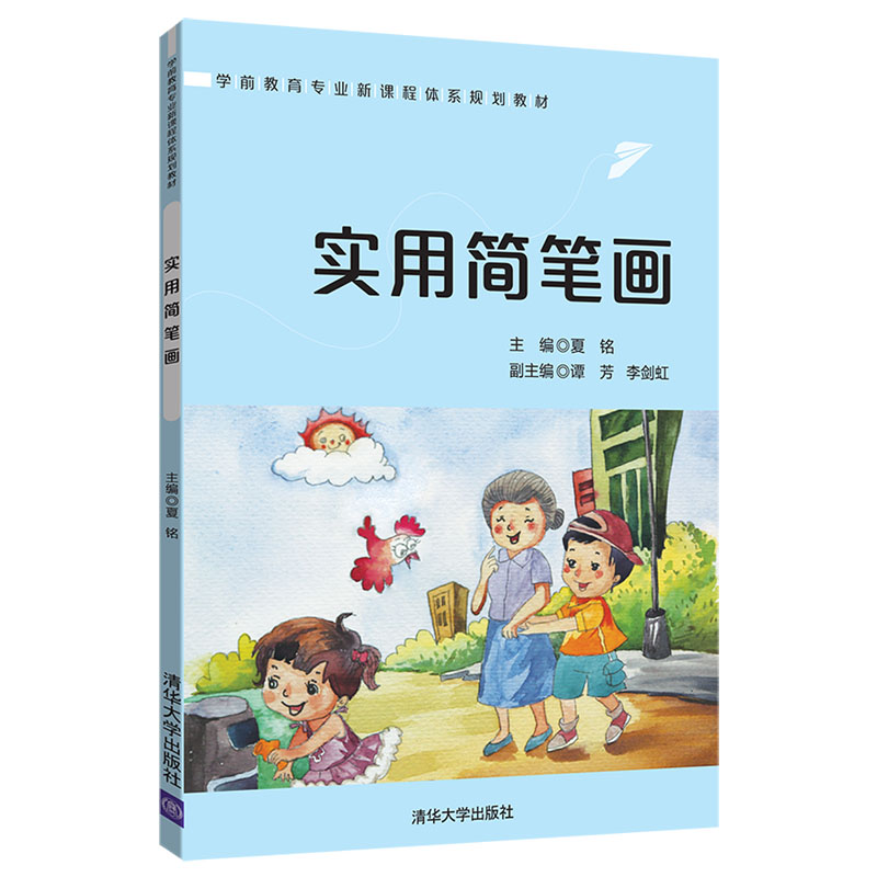 实用简笔画(学前教育专业新课程体系规划教材)
