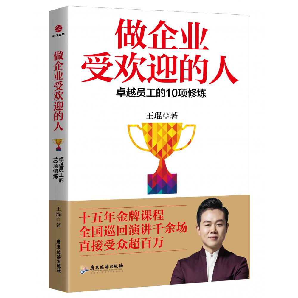 做企业受欢迎的人(卓越员工的10项修炼)
