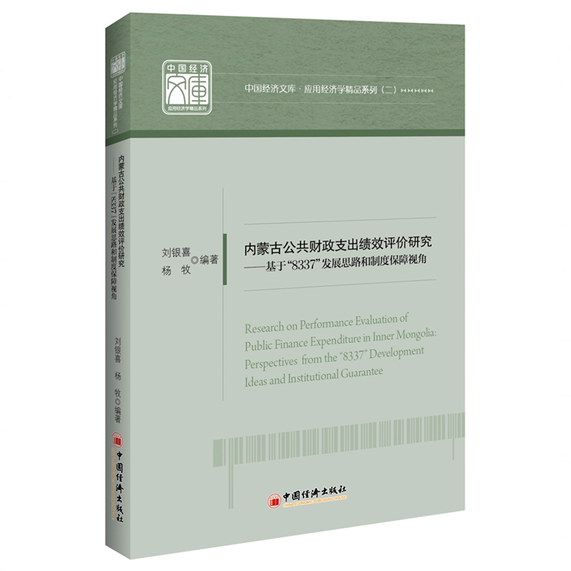 内蒙古公共财政支出绩效评价研究--基于8337发展思路和制度保障视角/应用经济学精品系 