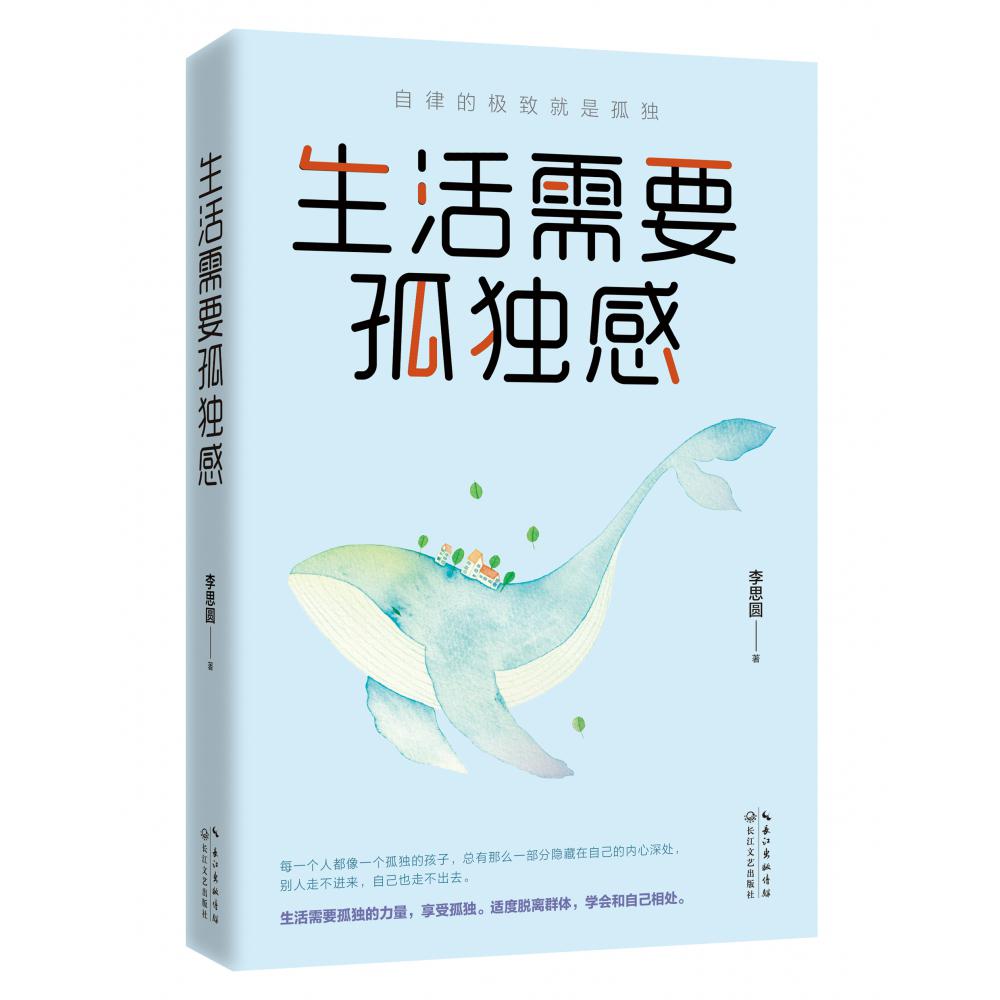 生活需要孤独感