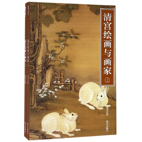 清宫绘画与画家(上下) 共2册